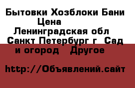 Бытовки.Хозблоки.Бани › Цена ­ 20 000 - Ленинградская обл., Санкт-Петербург г. Сад и огород » Другое   